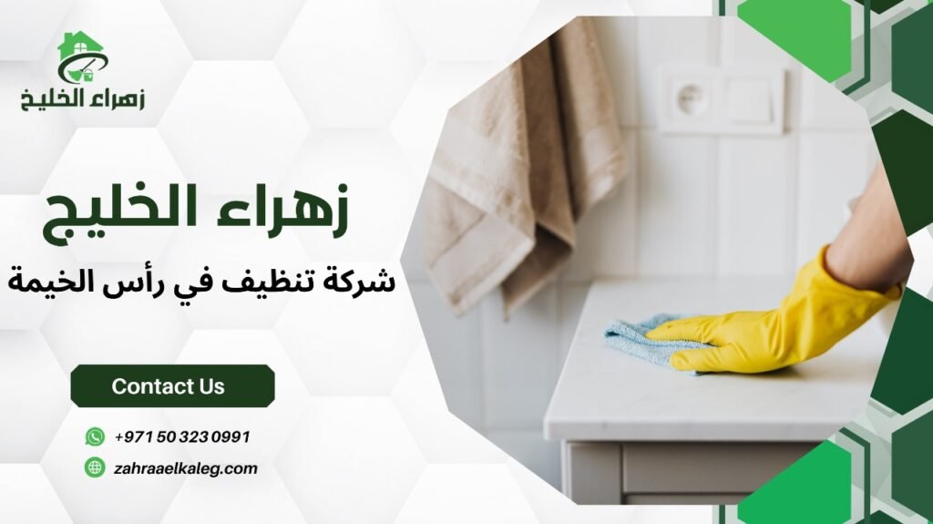 شركة تنظيف في رأس الخيمة