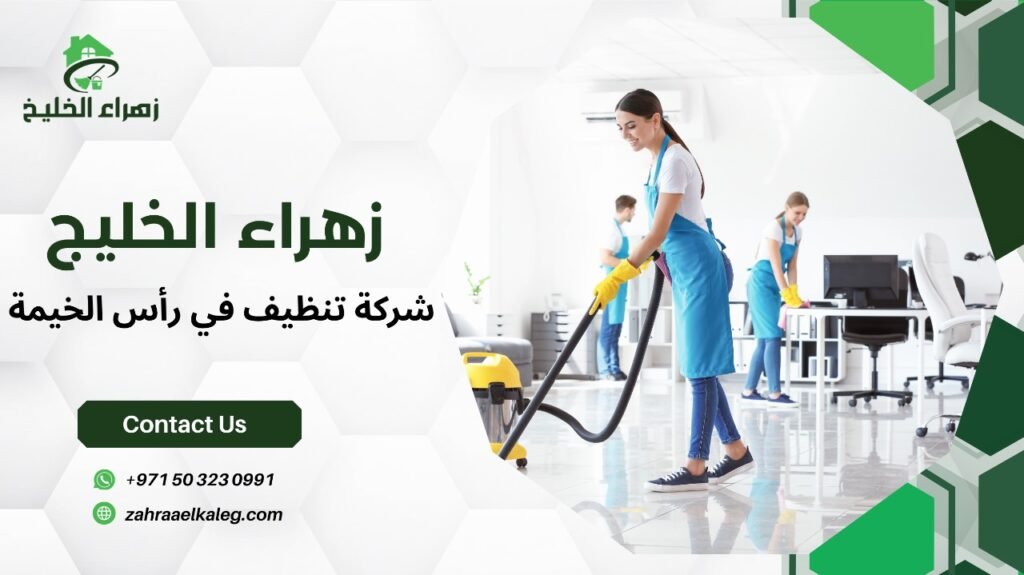 شركة تنظيف في رأس الخيمة