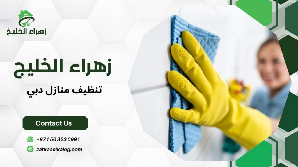 تنظيف منازل دبي