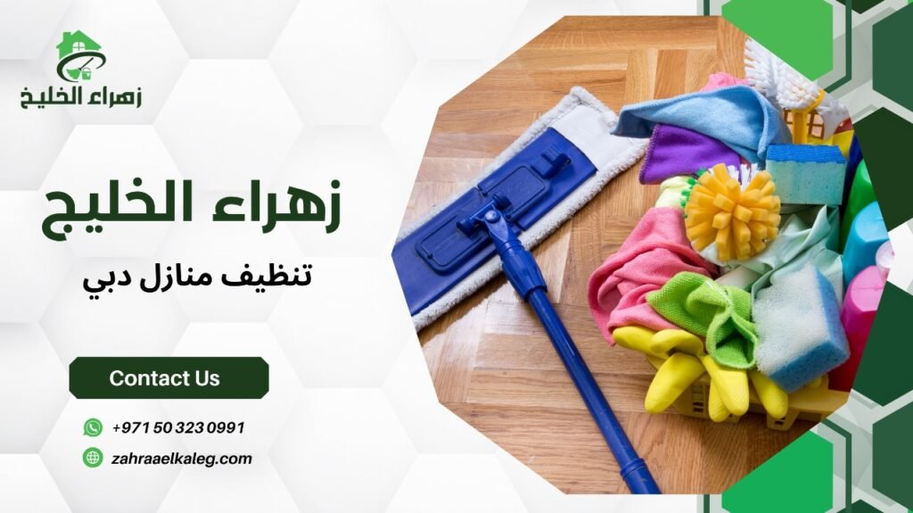 تنظيف منازل دبي