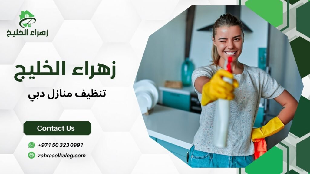 تنظيف منازل دبي